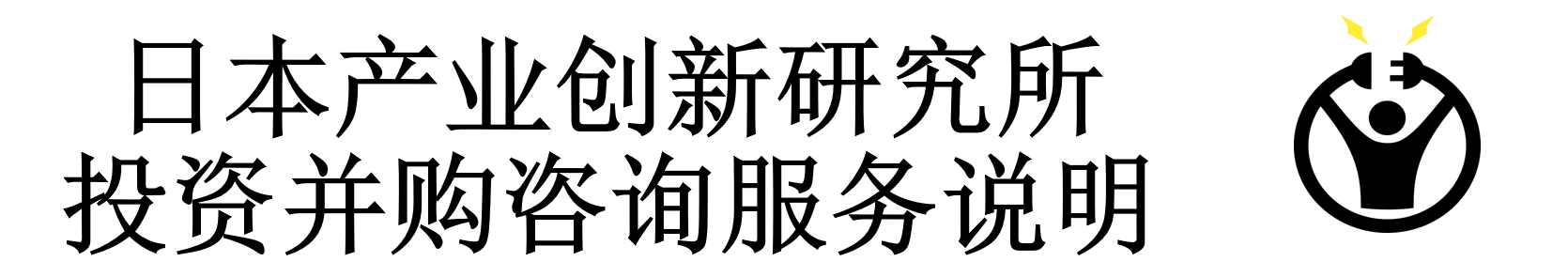 日本产业创新研究所 投资并购咨询服务说明
